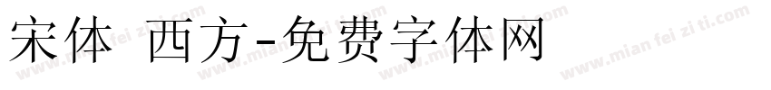 宋体 西方字体转换